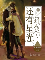 还有星光还有你