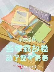 系统逼我当学霸却卷动了整个青春