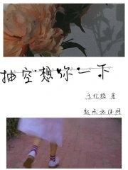抽空想你一下
