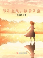 那年夏天,银杏正盛