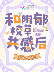 和阴郁校草共感后,竹马他急疯了