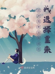 这次高考没有成功,我选择重来