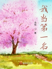 我当第一名