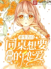 重生告白:同桌想要甜甜的恋爱!