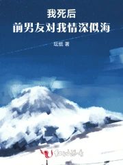 我死后,前男友对我情深似海