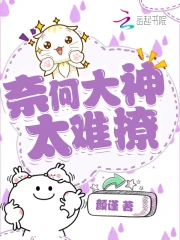 奈何大神太难撩