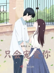 只会宠爱你