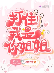打住!我是你姐姐