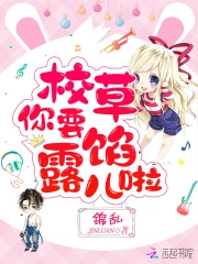 校草你要露馅儿啦