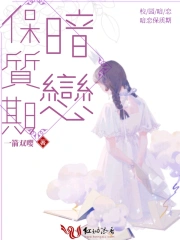 暗恋保质期