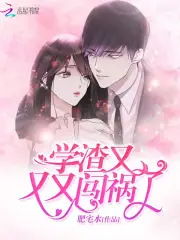 学渣又又又闯祸了