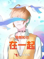 我想和你在一起