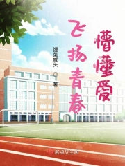 飞扬青春,懵懂爱