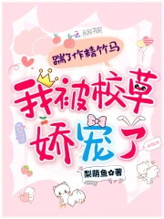 踹了作精竹马,我被校草娇宠了