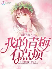蜜恋百分百：我的青梅有点烦