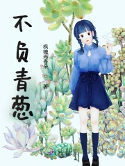 不负青葱