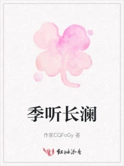 季听长澜
