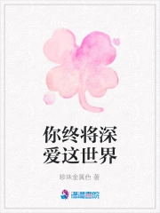 你终将深爱这世界