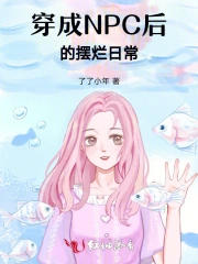 穿成NPC后的摆烂日常