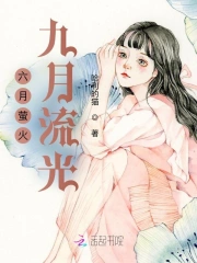 六月萤火,九月流光