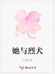 她与烈犬