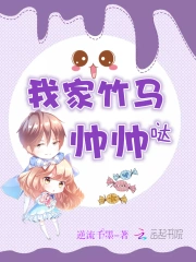 我家竹马帅帅哒!