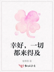 幸好，一切都来得及