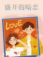 盛开的暗恋