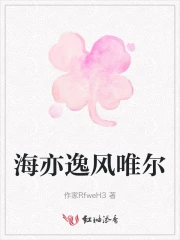 海亦逸风唯尔