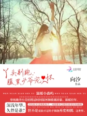 丫头别跑:腹黑少爷宠入怀