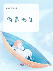 向声而生