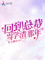 回到总裁当学渣那年