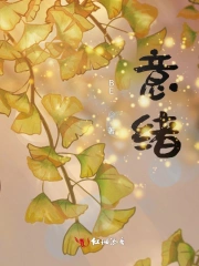 意绪