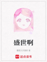 盛世啊