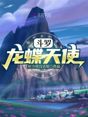 斗罗:龙蝶天使