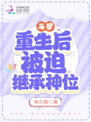 斗罗:重生后被迫继承神位