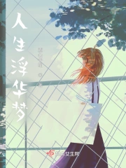 人生浮华梦