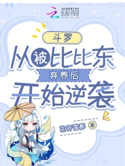 斗罗:从被比比东弃养后开始逆袭
