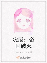 灾厄:帝国破灭