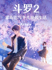 斗罗2:霍雨浩与冬儿现代生活