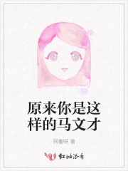 原来你是这样的马文才