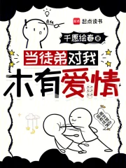 当徒弟对我木有爱情