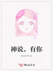 神说,有你
