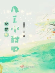 快穿之AI小甜心