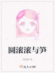 圆滚滚与笋