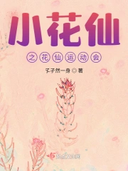 小花仙之花仙运动会