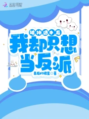 被神选中后,我却只想当反派