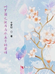 叶罗丽之彼岸与水王子的爱情