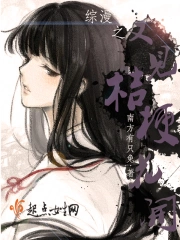 综漫之又见桔梗花开