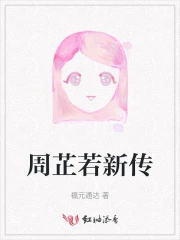 周芷若新传